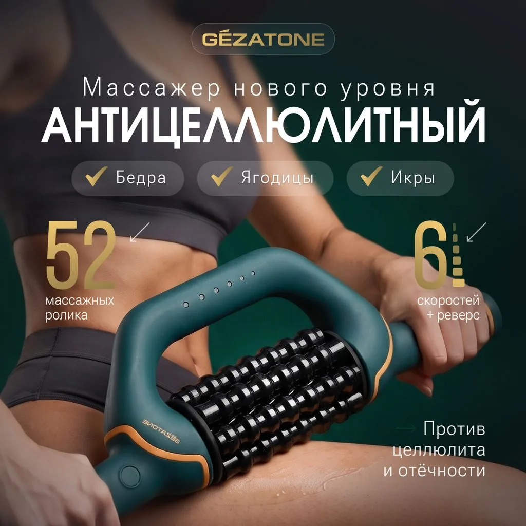 В новом подкасте провели обзор на новинку от Gezatone - антицеллюлитный массажер для те...