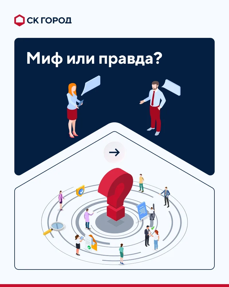 Миф или правда: разбираем популярные заблуждения