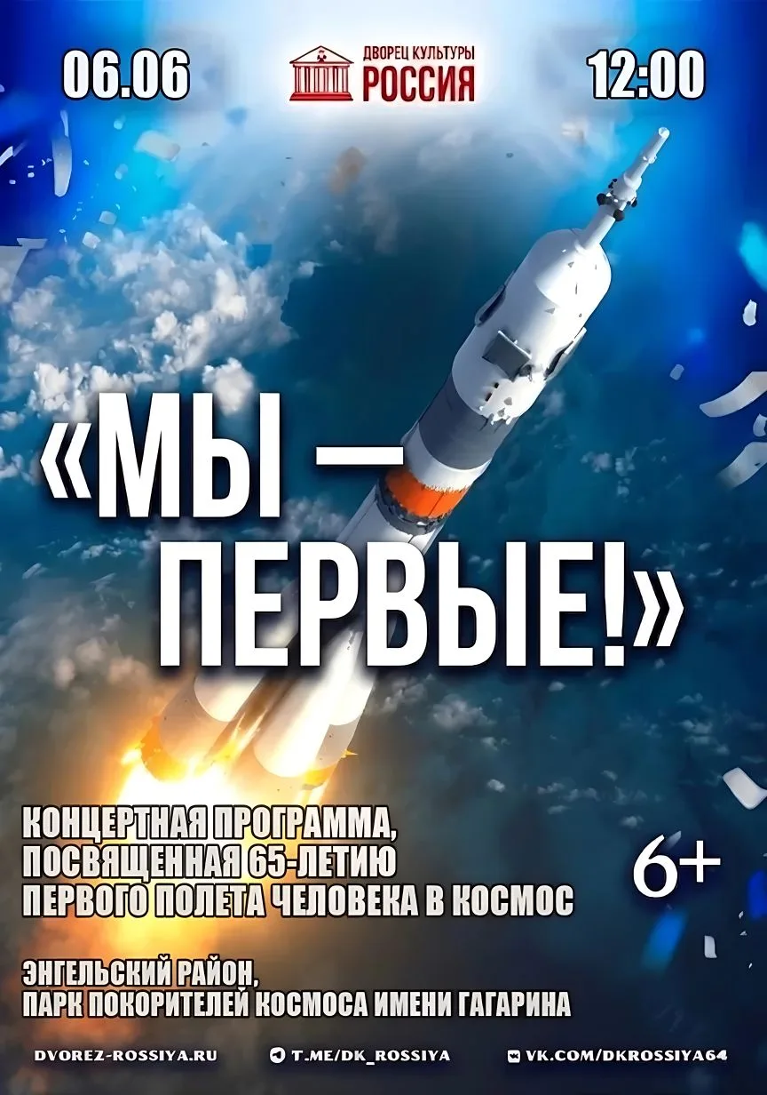 6 июня 2026 года ровно в 12:00 в Парке покорителей космоса им. Ю.А. Гагарина (Энгельсск...