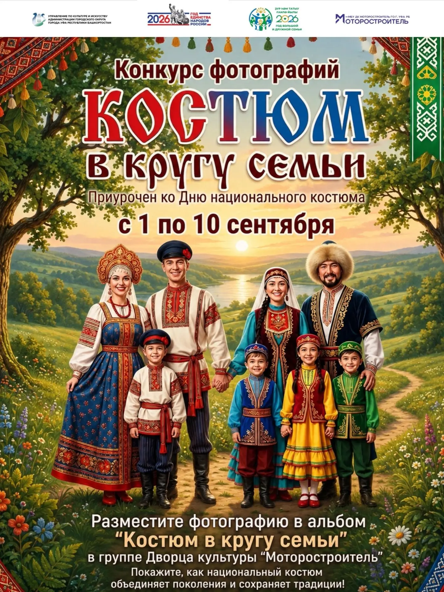 КОНКУРС ФОТОГРАФИЙ «КОСТЮМ В КРУГУ СЕМЬИ» 📸