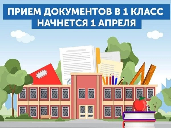 Уважаемые родители будущих первоклассников, с 1 апреля 2026 года начнется прием заявлений на 2026/20