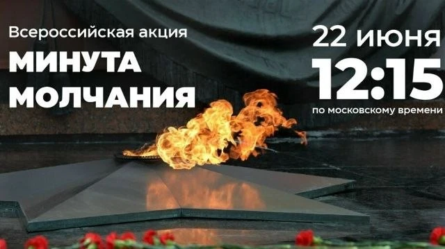 22 июня 2026 года в 12:15 по всей стране пройдет масштабная акция, посвящённая памяти жертв Великой 