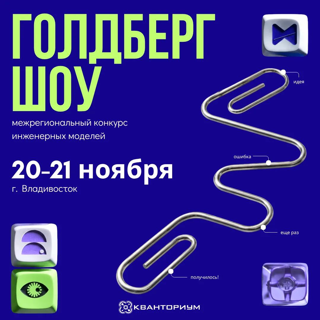 Инженерный вызов: «Голдберг Шоу»