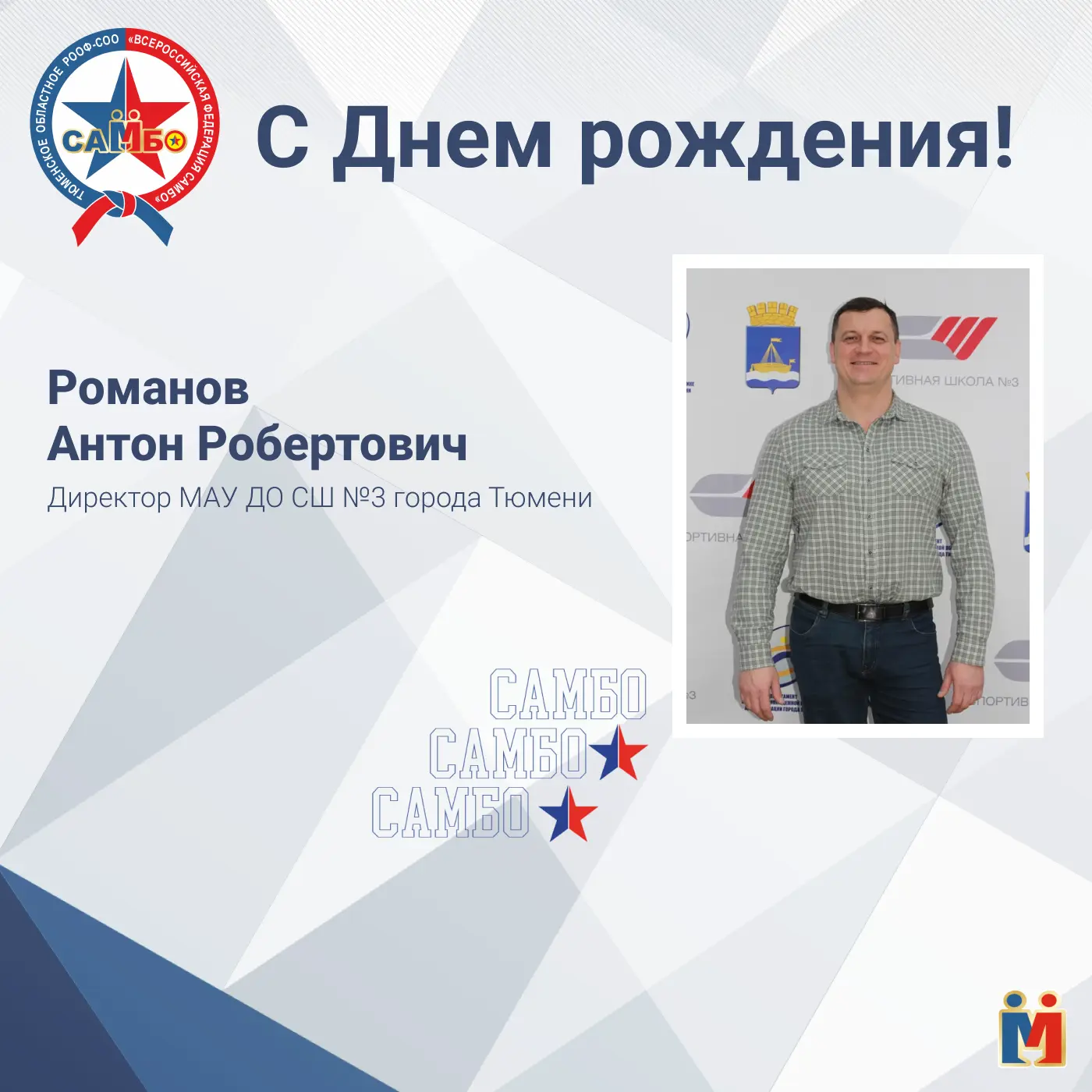 🎉Сегодня День рождения отмечает Антон Робертович Романов – директор МАУ ДО СШ №3 города Тюмени.

Же