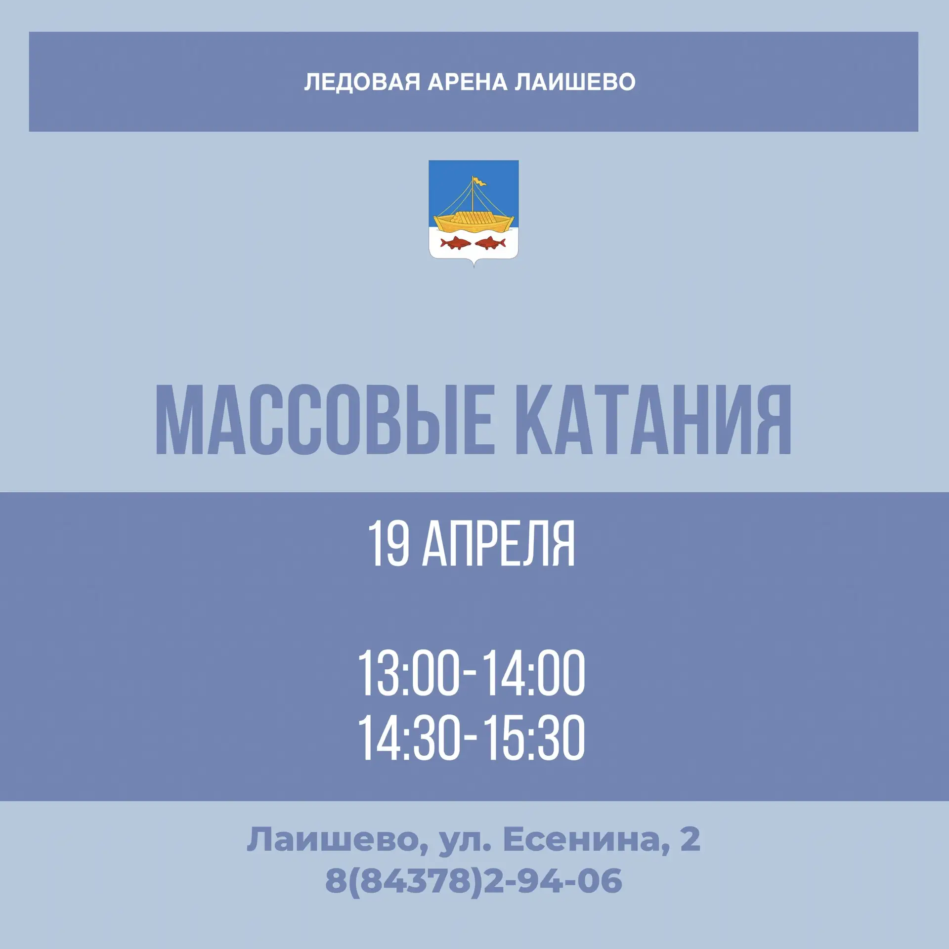 Массовые катания в ледовой арене Лаишево ⛸️  Стоимость посещения: • Взрослый — 180 руб. • Детский (6