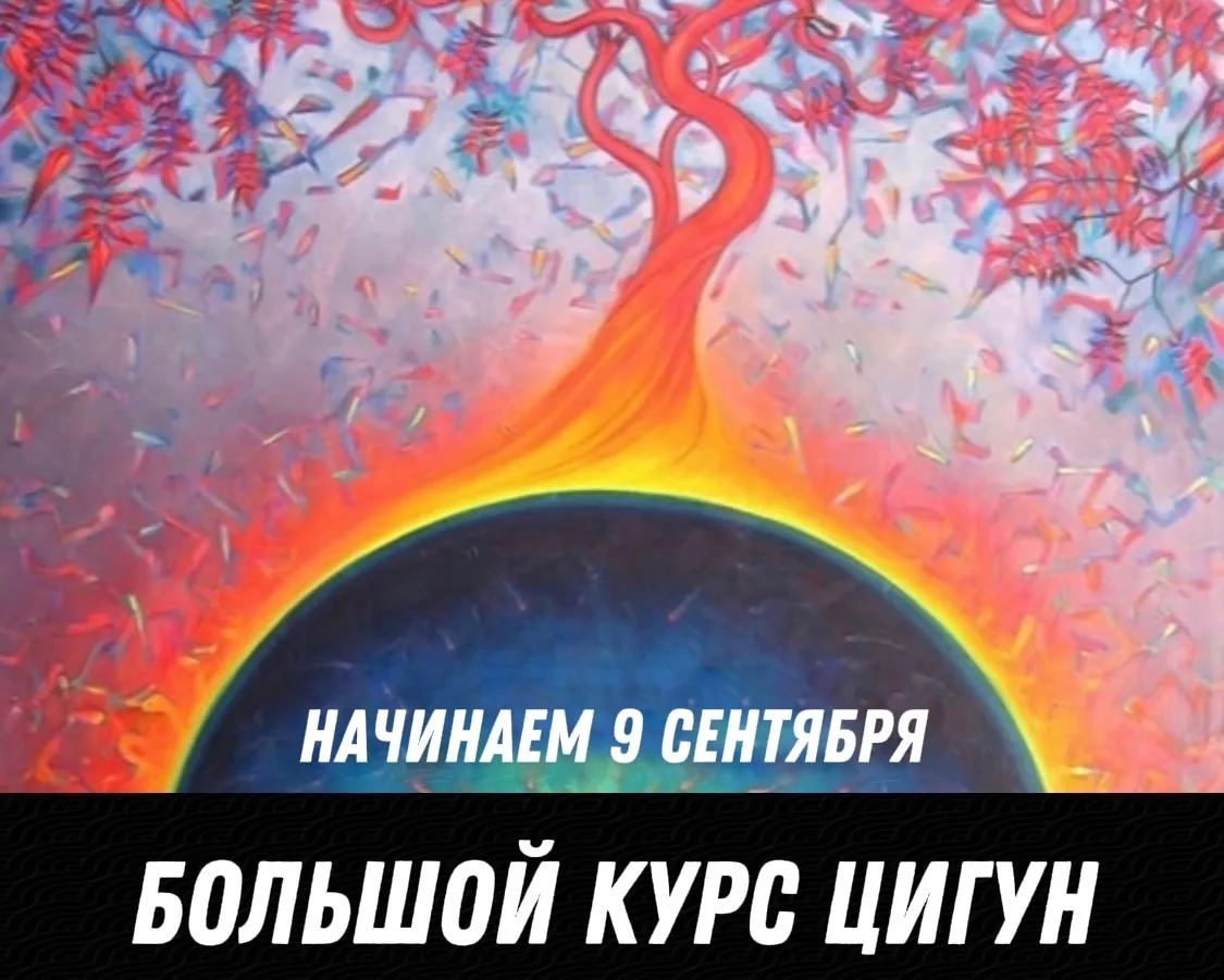БОЛЬШОЙ КУРС ЦИГУН