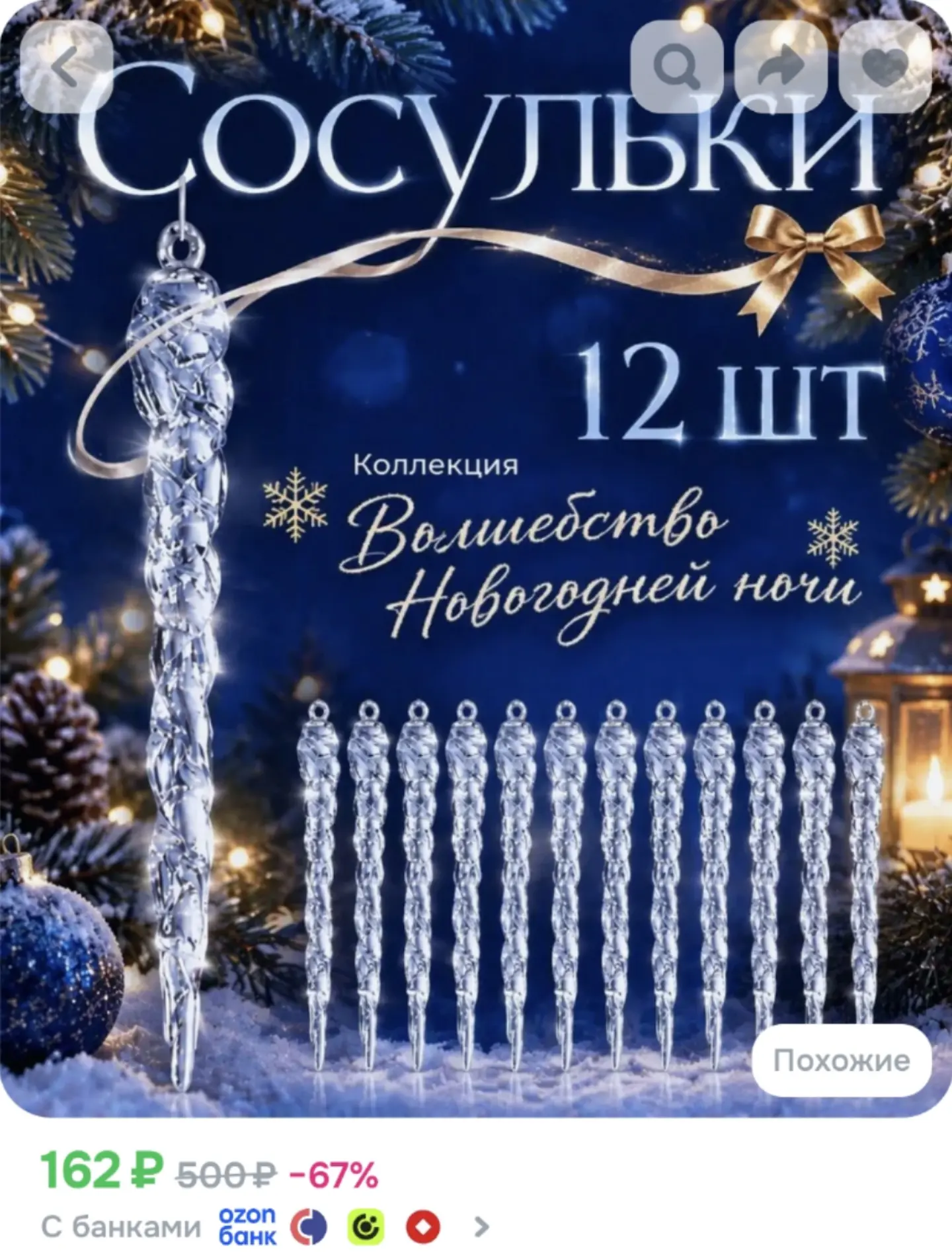 Елочные игрушки сосульки 12 штук