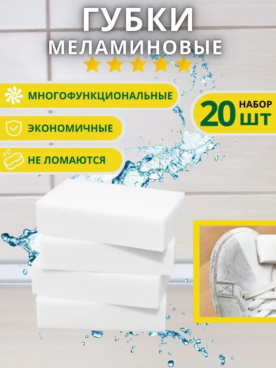 ⚡️ Губки Меламиновые для уборки, Mellamo