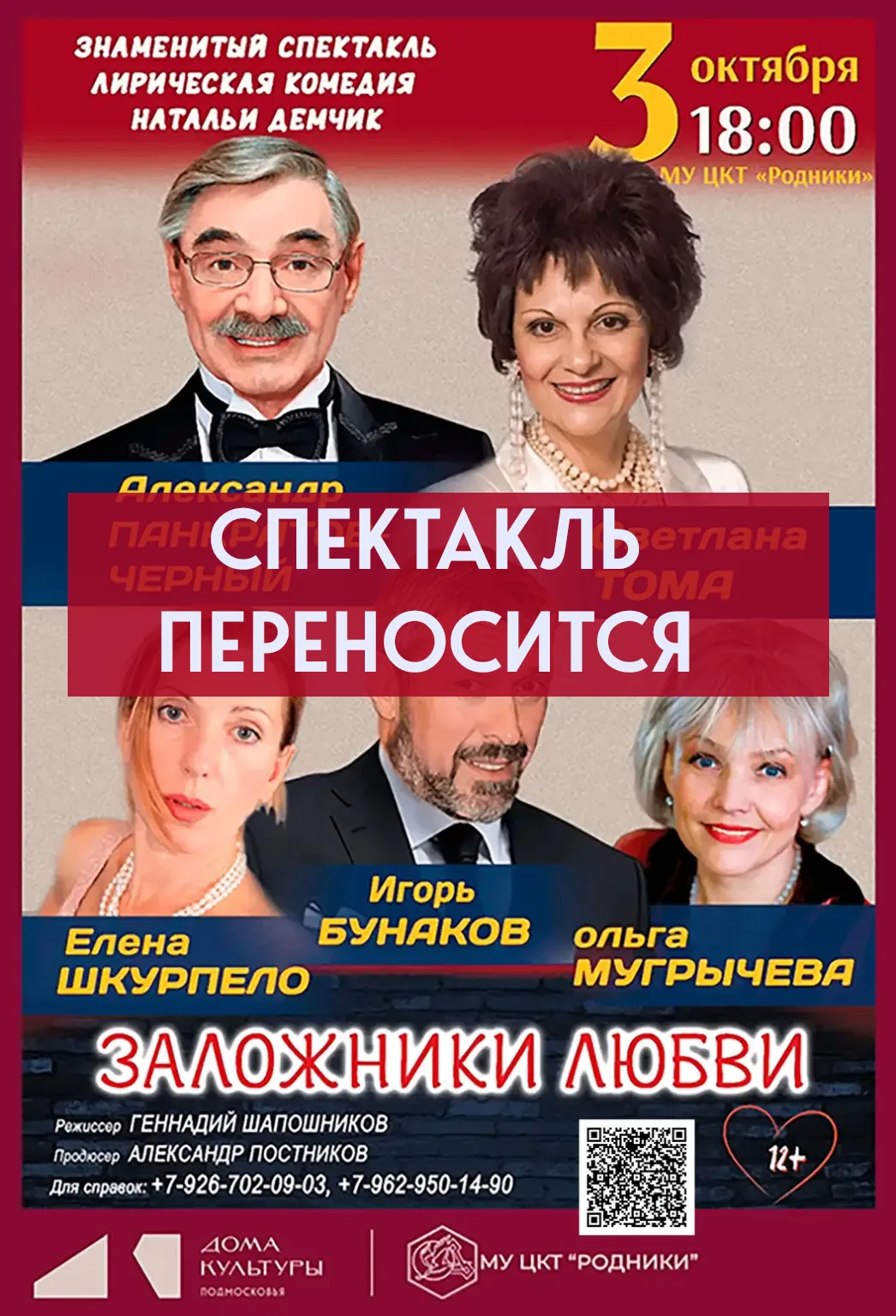 ⚠️ ВНИМАНИЕ! Перенос спектакля «Заложники любви»! 🎭