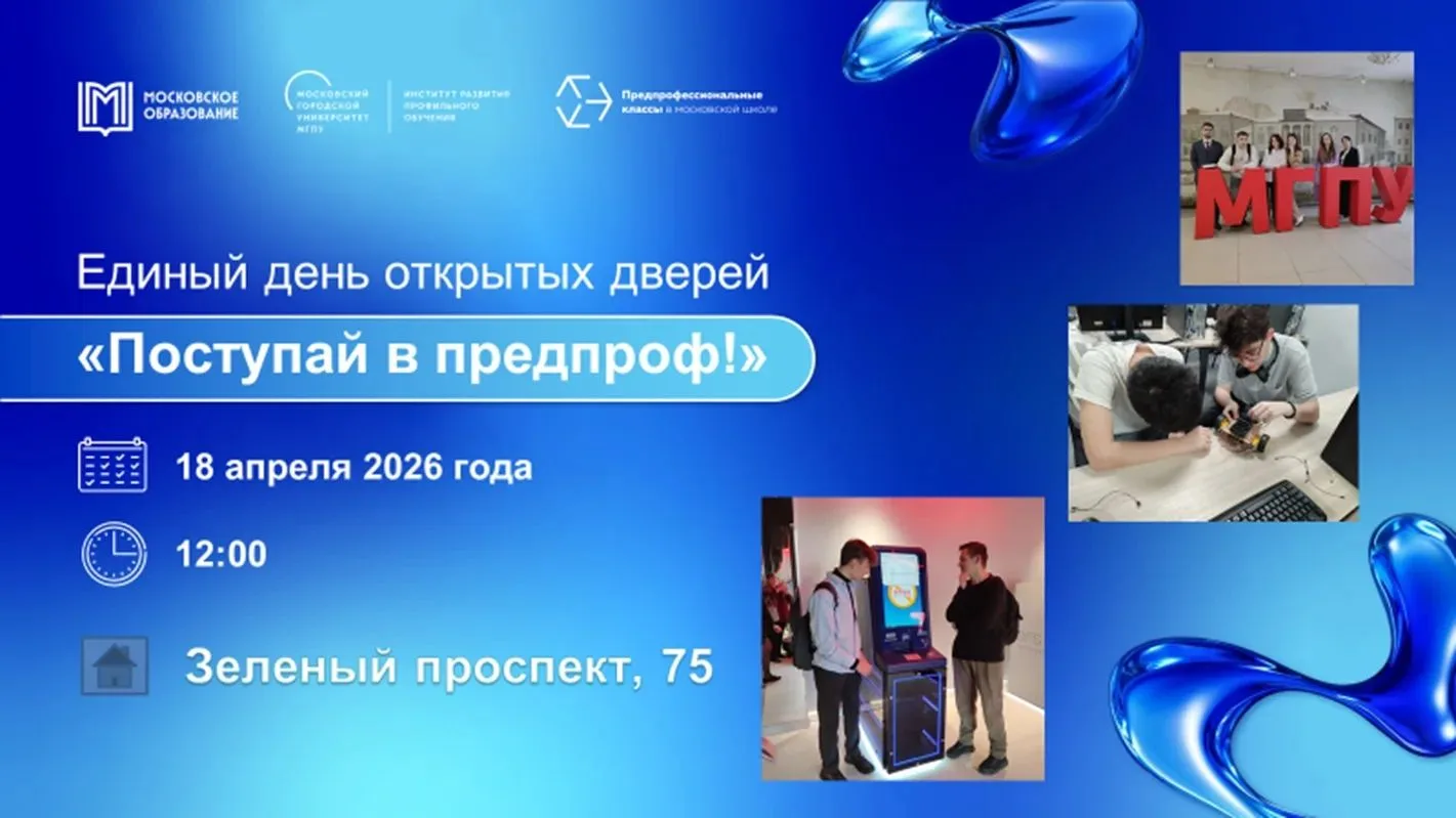 📌 18 апреля в Школе № 1798 состоится День открытых дверей «Поступай в предпроф!» Вы сможете познаком
