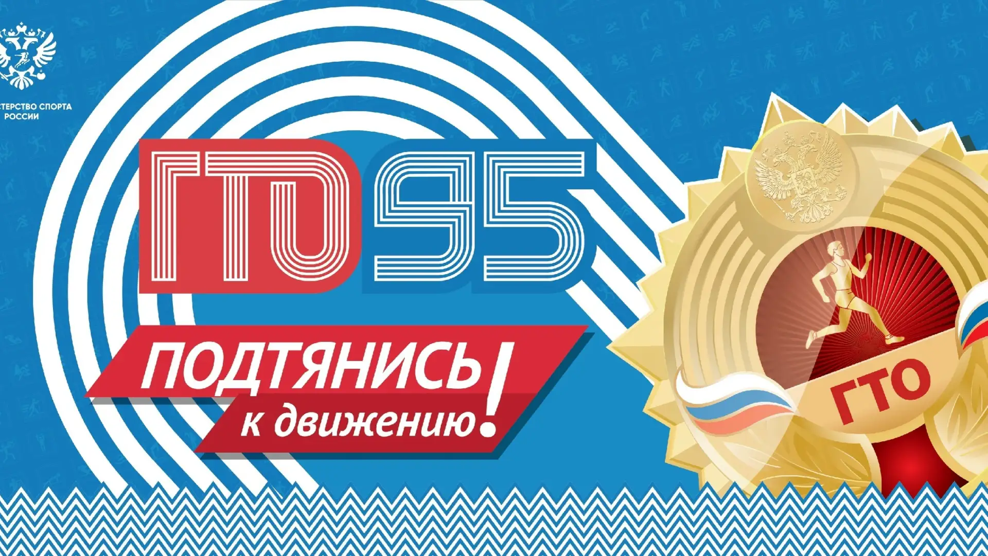 🎖ГТО — твой путь к успеху! 💪  Присоединяйся к Всероссийскому физкультурно‑спортивному комплексу «Гот