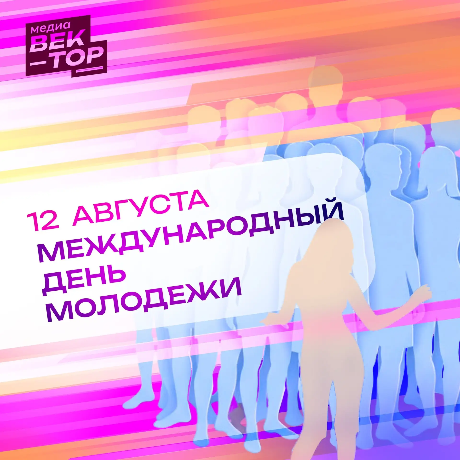 🇷🇺 С Днём молодёжи, друзья!