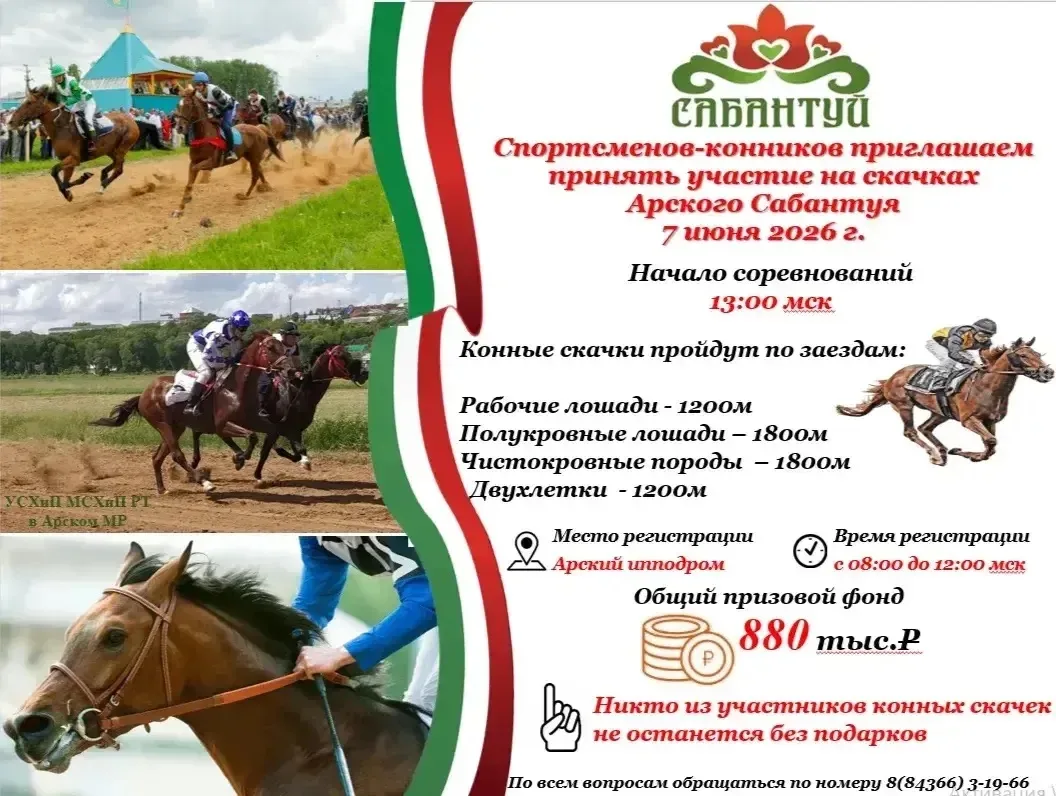 Приглашаем спорстменов-конников принять участие на скачках Арского Сабантуя🐎