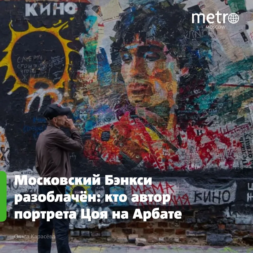 Арбат восхищается работой художника, который создал портрет Цоя из вырезок газет и журналов. Но кто 