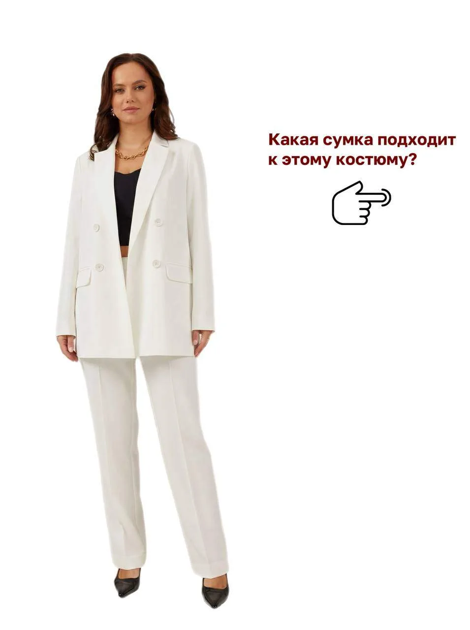 Дамы, какую сумочку вы добавили бы к этому образу? 👀

P.S: с сумочкой, которая наберет больше голос