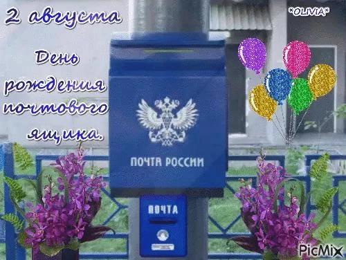О чём молчит хранитель писем: интересные факты ко дню рождения почтового ящика