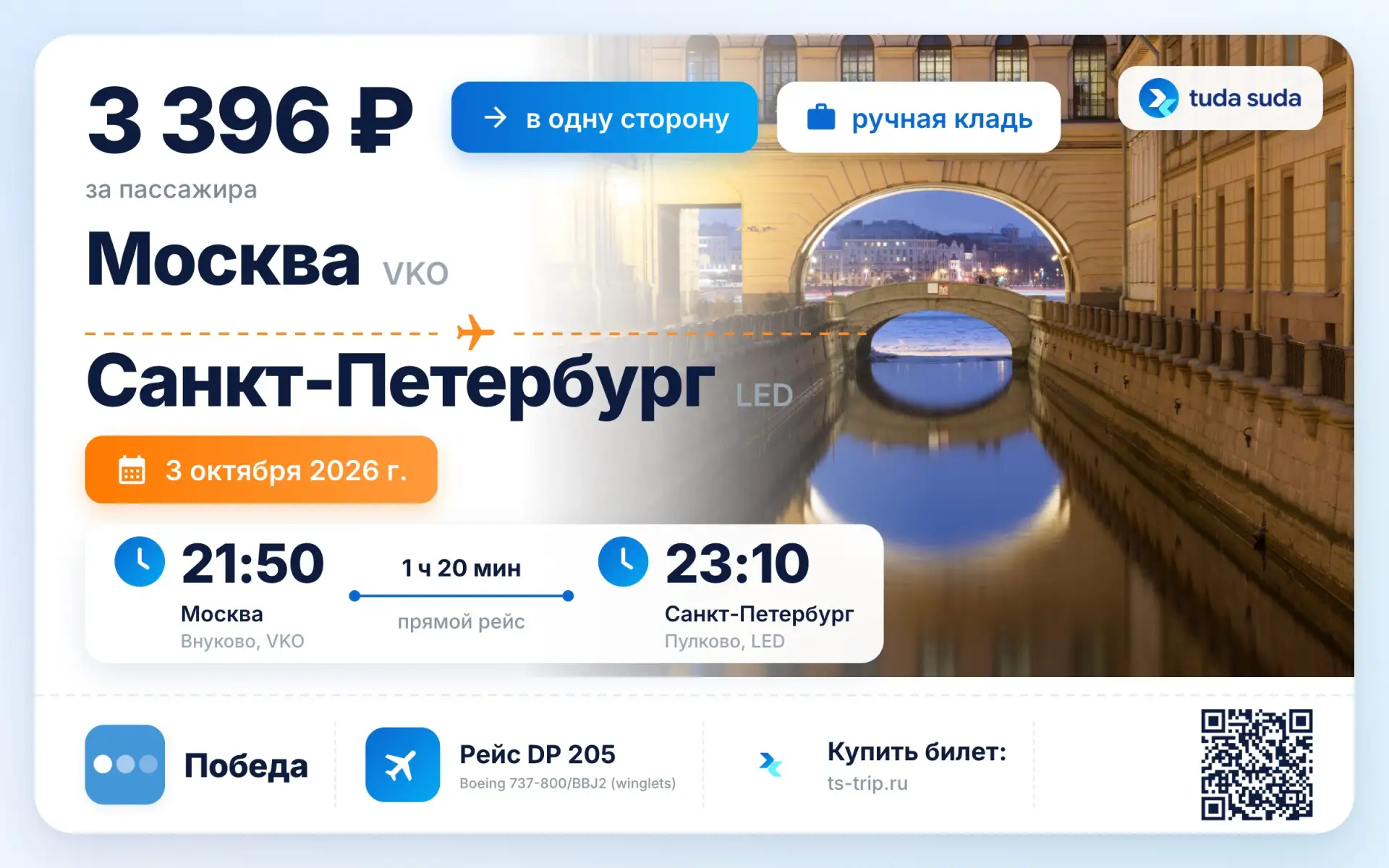 ✈️ Москва - Санкт-Петербург, от 3396 рублей