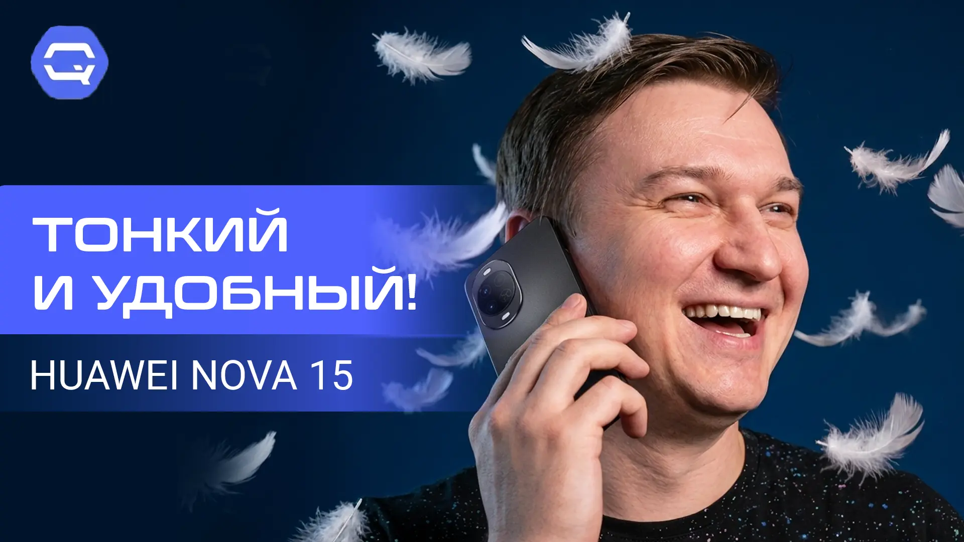 🔥 Huawei Nova 15 — не про рекорды, а про комфорт! 🔥

📱Смотрите в VK видео

📱Смотрите на Youtube
