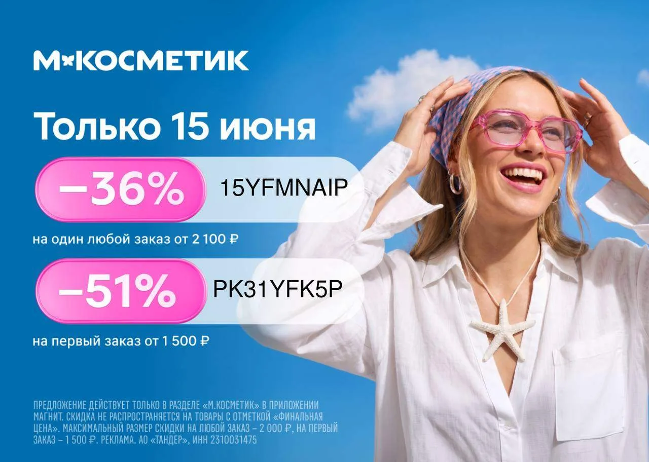 Скидка на ЛЮБОЙ заказ в М.Косметик⭐️

👉 15YFMNAIP - Скидка 36% на любой заказ от 2100₽ (работает то