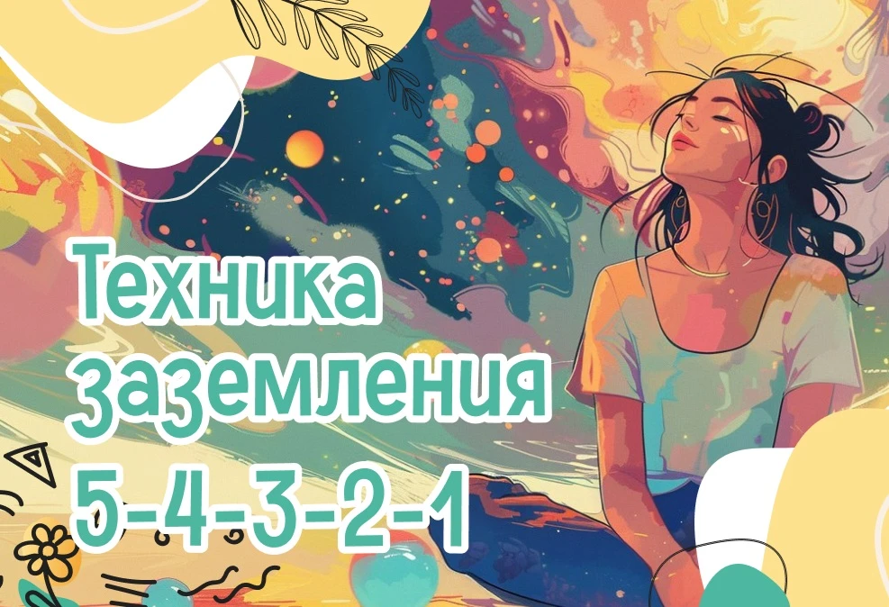 🧘 Техника «5‑4‑3‑2‑1»: как быстро вернуть себе спокойствие