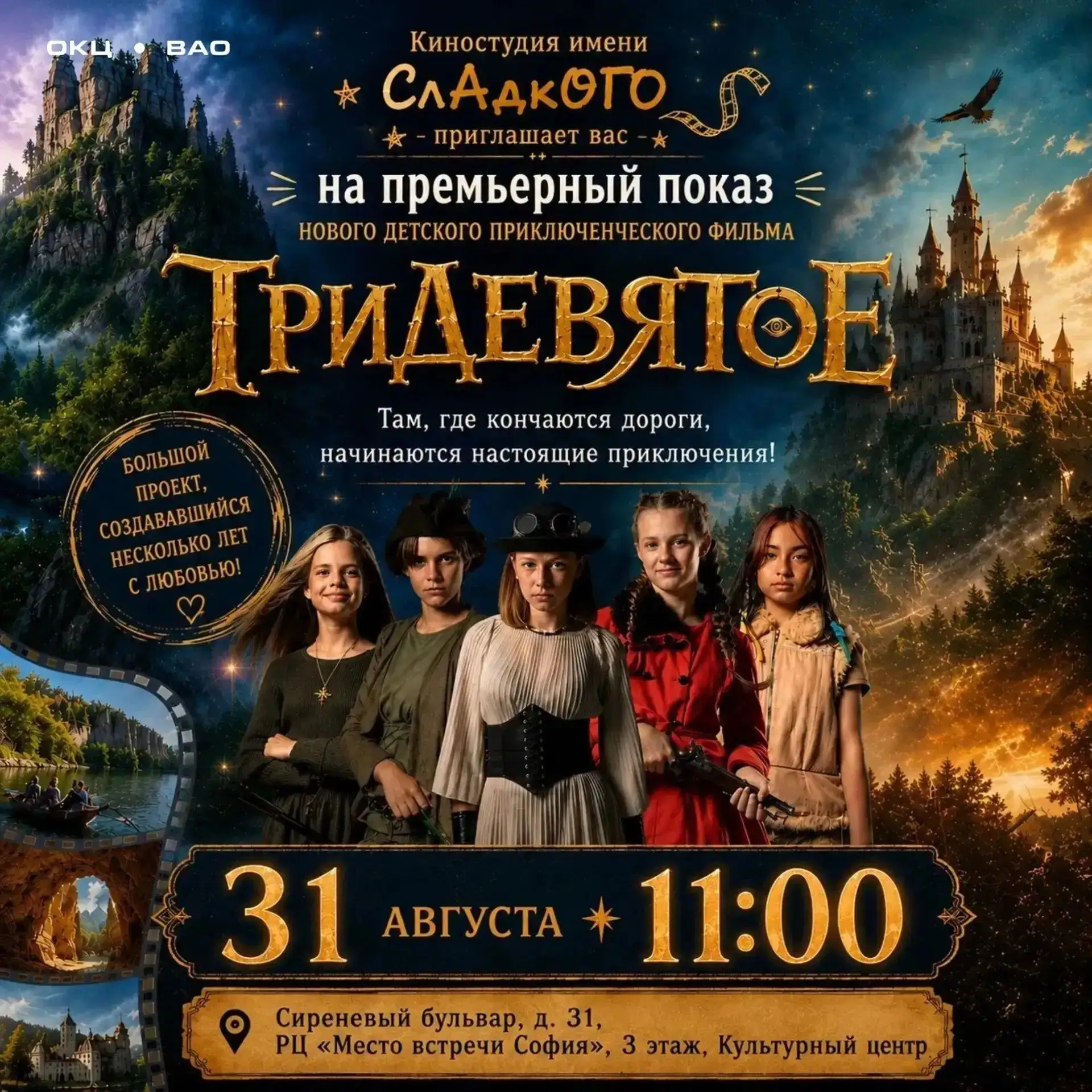 🎬 Премьера приключенческого фильма «Тридевятое» от детской «Киностудии имени СлАдкОГО»!