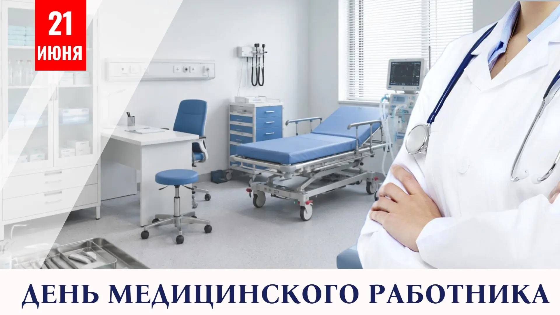 Дорогие друзья! С Днем медицинского работника!

Этот праздник по праву считается одним из самых уваж