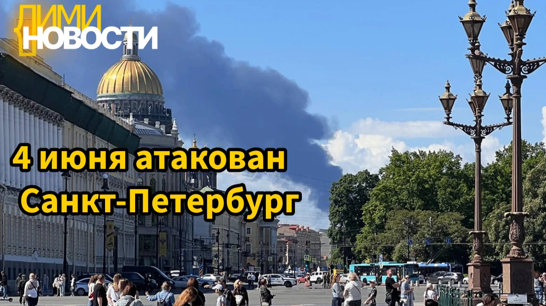 Удар по Санкт - Петербургу 4 июня.