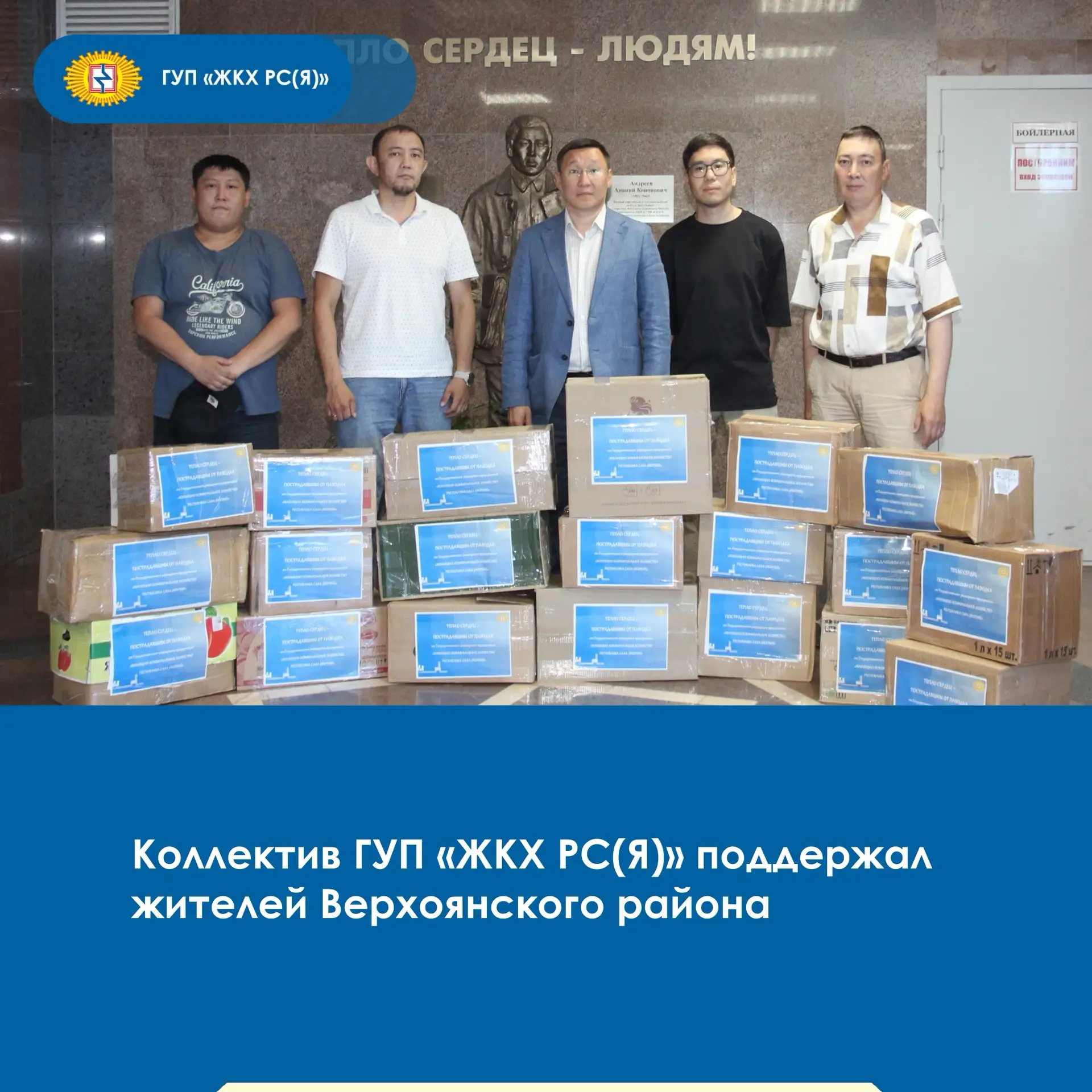 📦Коллектив ГУП «ЖКХ РС(Я)» передал гуманитарную помощь жителям Верхоянского района, пострадавшим в 