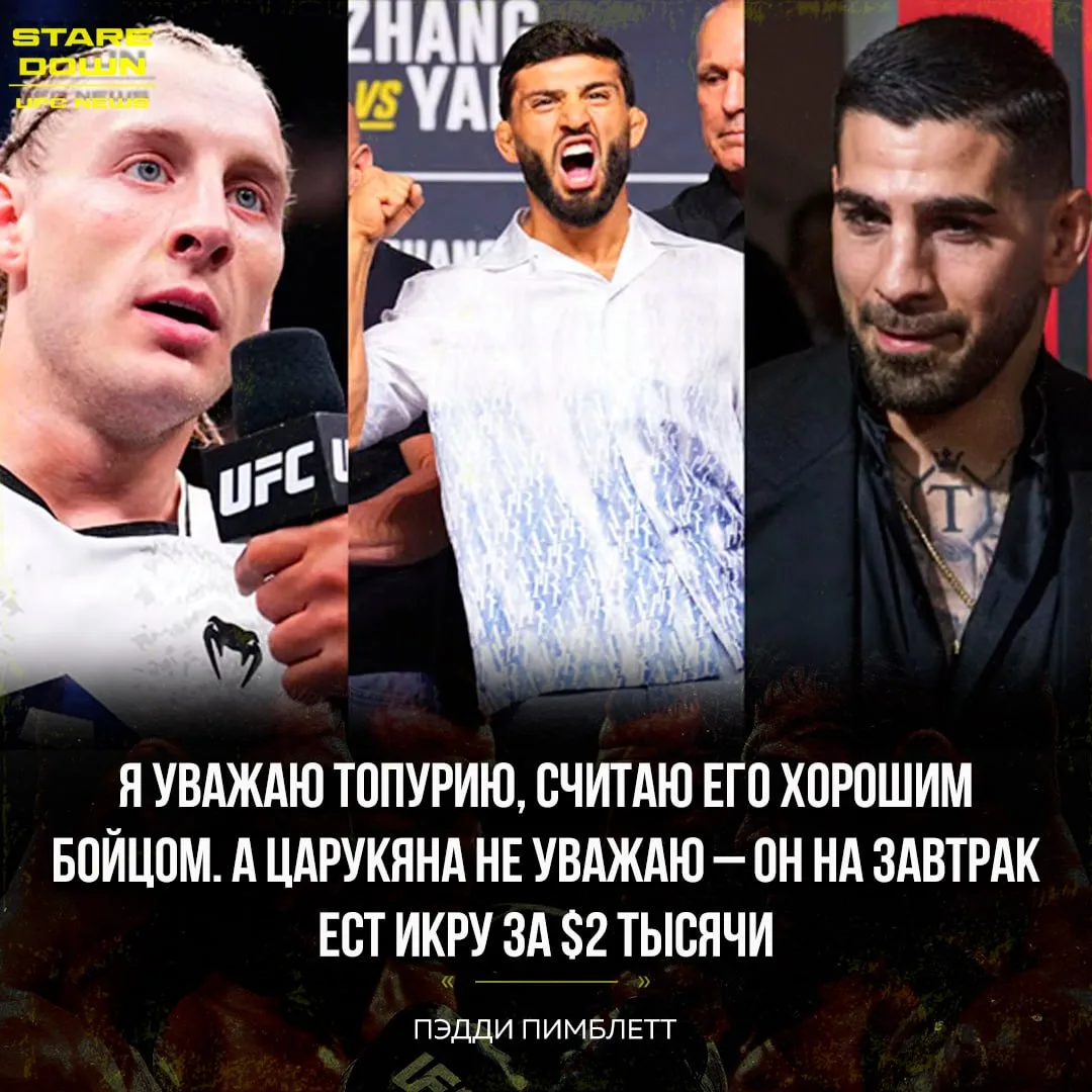 🔥 Легковес UFC Пэдди Пимблетт поделился мнением об Илие Топурии и Армане Царукяне.