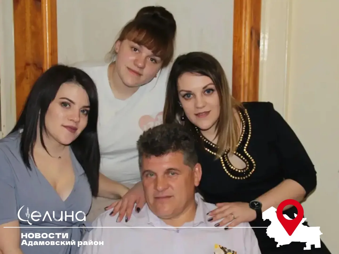 «Он построил дом, посадил деревья и воспитал трёх дочерей»: история отца из Адамовского...