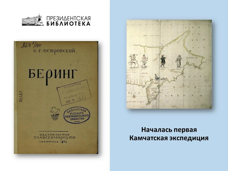 📜Событие дня 📜 (16+)

📅 24 июля 1728 года ознаменовалось началом Первой Камчатской экспедиции. Ру