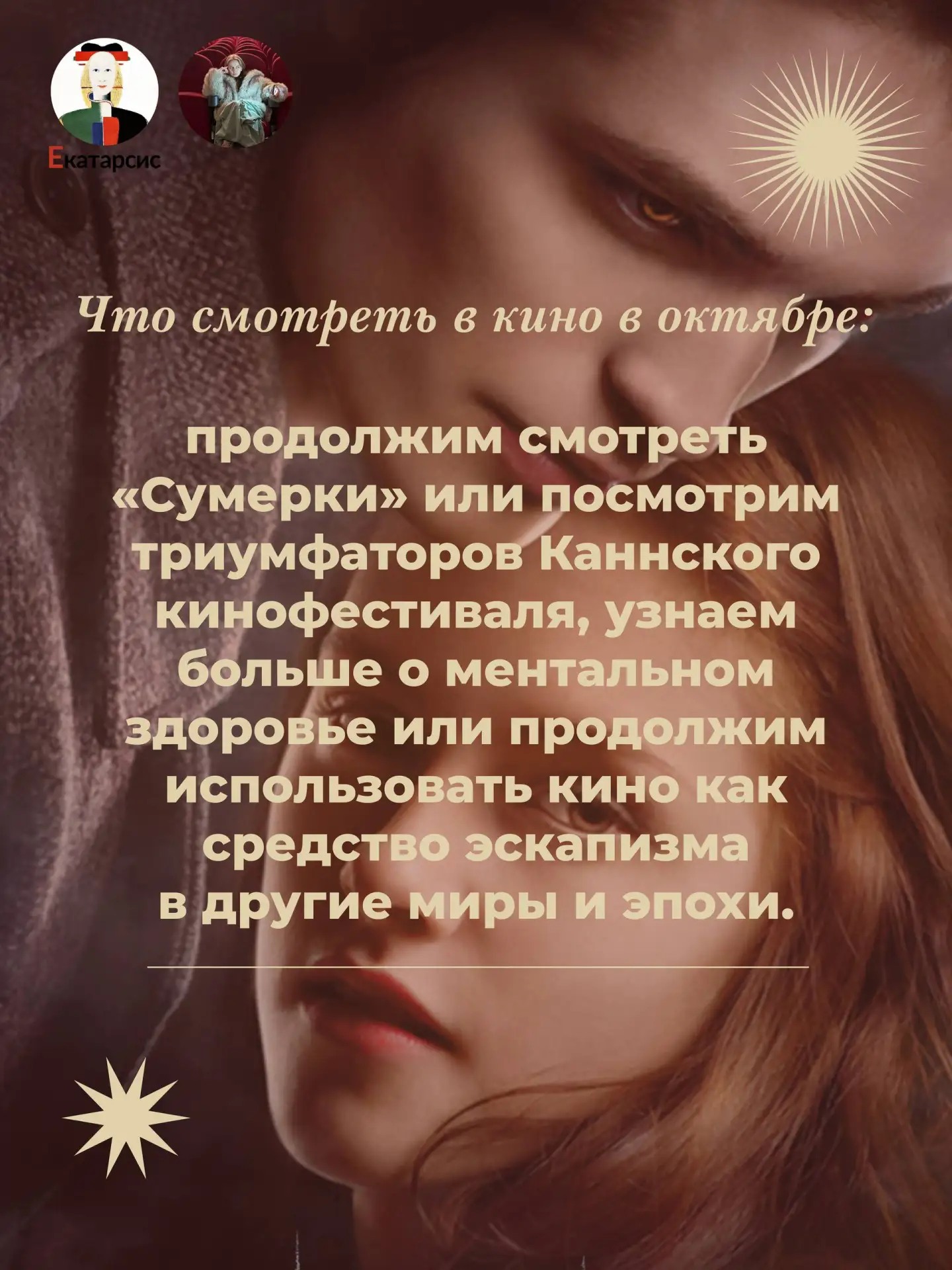 🍿  На что идем в кино в октябре: продолжим смотреть «Сумерки» или познакомимся с триум...