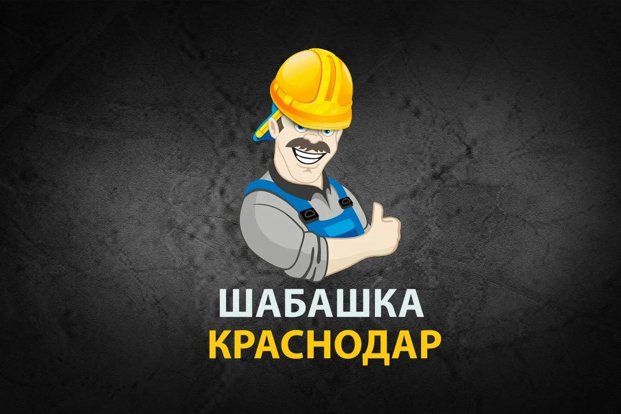 Канал Шабашка  Краснодар👇