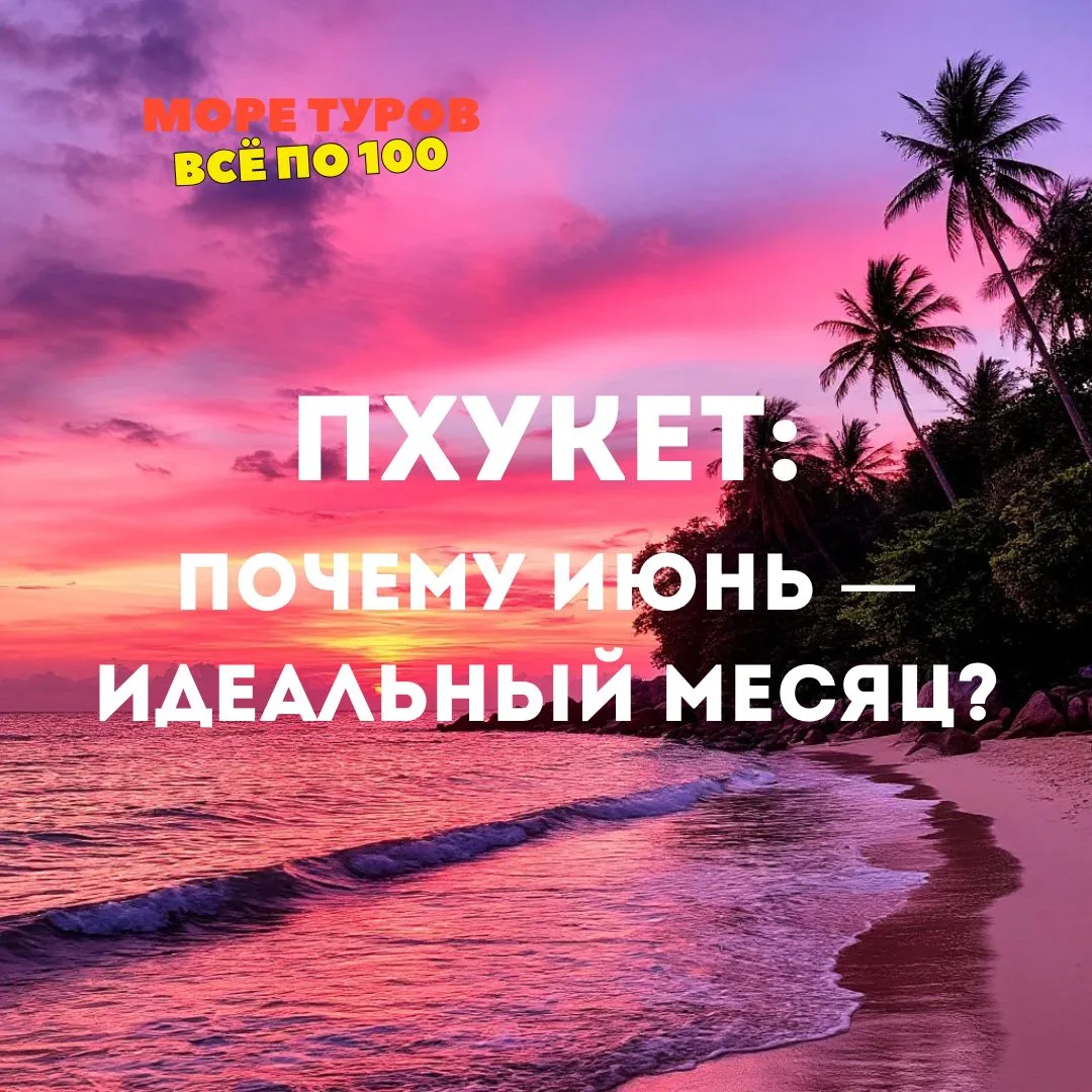 ПОЧЕМУ ИЮНЬ — ИДЕАЛЬНЫЙ МЕСЯЦ ДЛЯ ПХУКЕТА?

Если вы думаете, что летом в Таиланде делать нечего из-з
