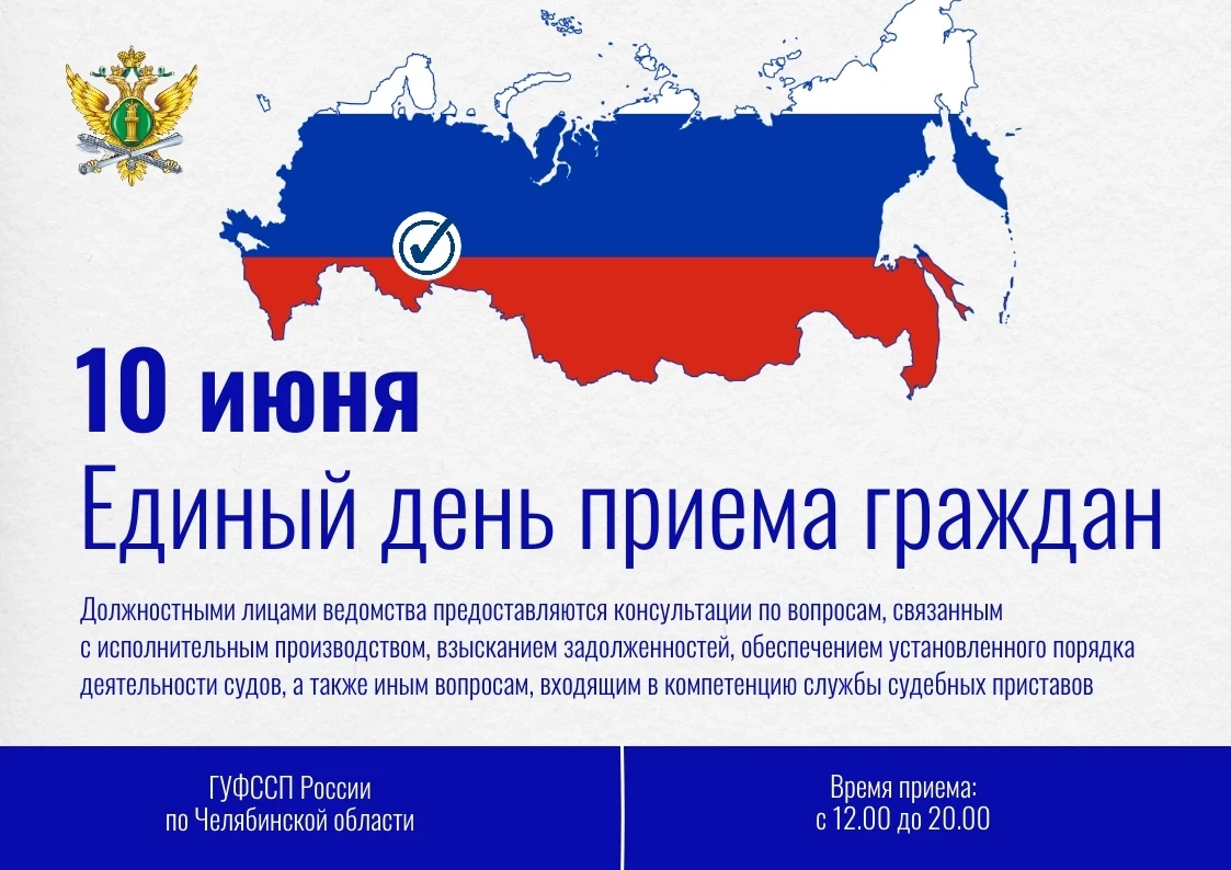 ❗️ 10 июня 2026 года с 12.00 до 20.00 в ГУФССП России по Челябинской области пройдет ед...