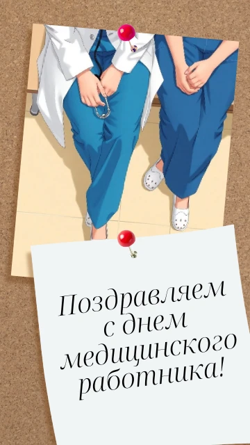 👩‍⚕️👨‍⚕️ 21 июня профессиональный праздник – День медицинского работника - отмечают люди одной их 