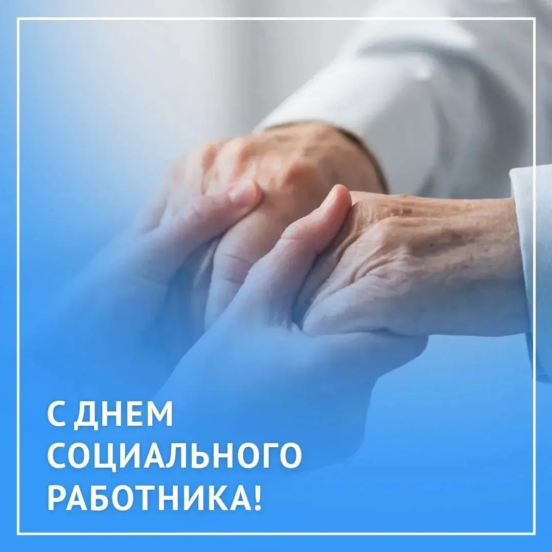 Социальных работников Ставрополья поздравляю с профессиональным праздником! Ваш труд тр...