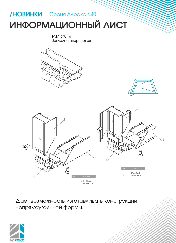 Новинка серии 640 - шарнирная закладная РМИ-640.16 для рамы и створки.