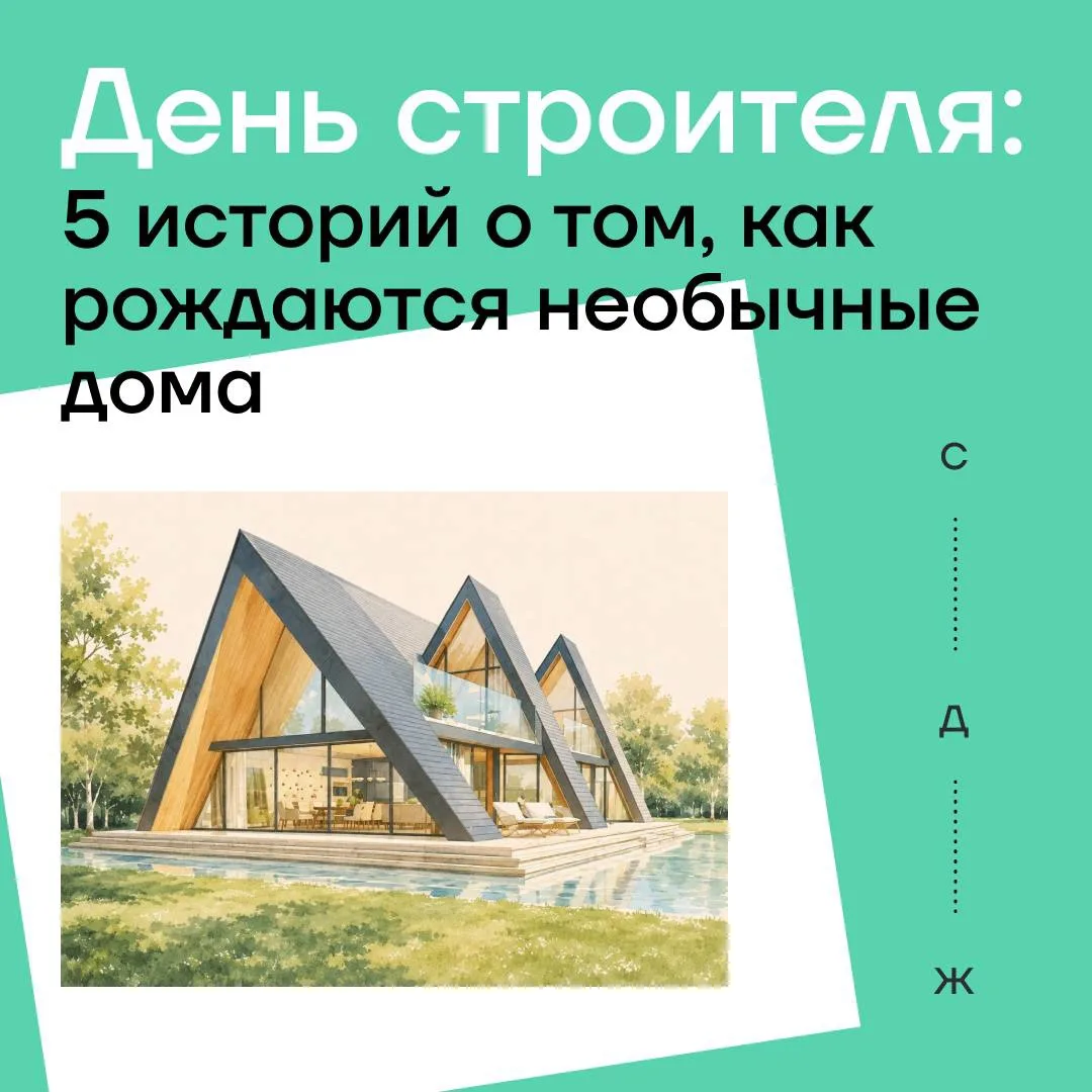 Строители редко рассказывают о подробностях проектов публично. Но в честь Дня строителя...