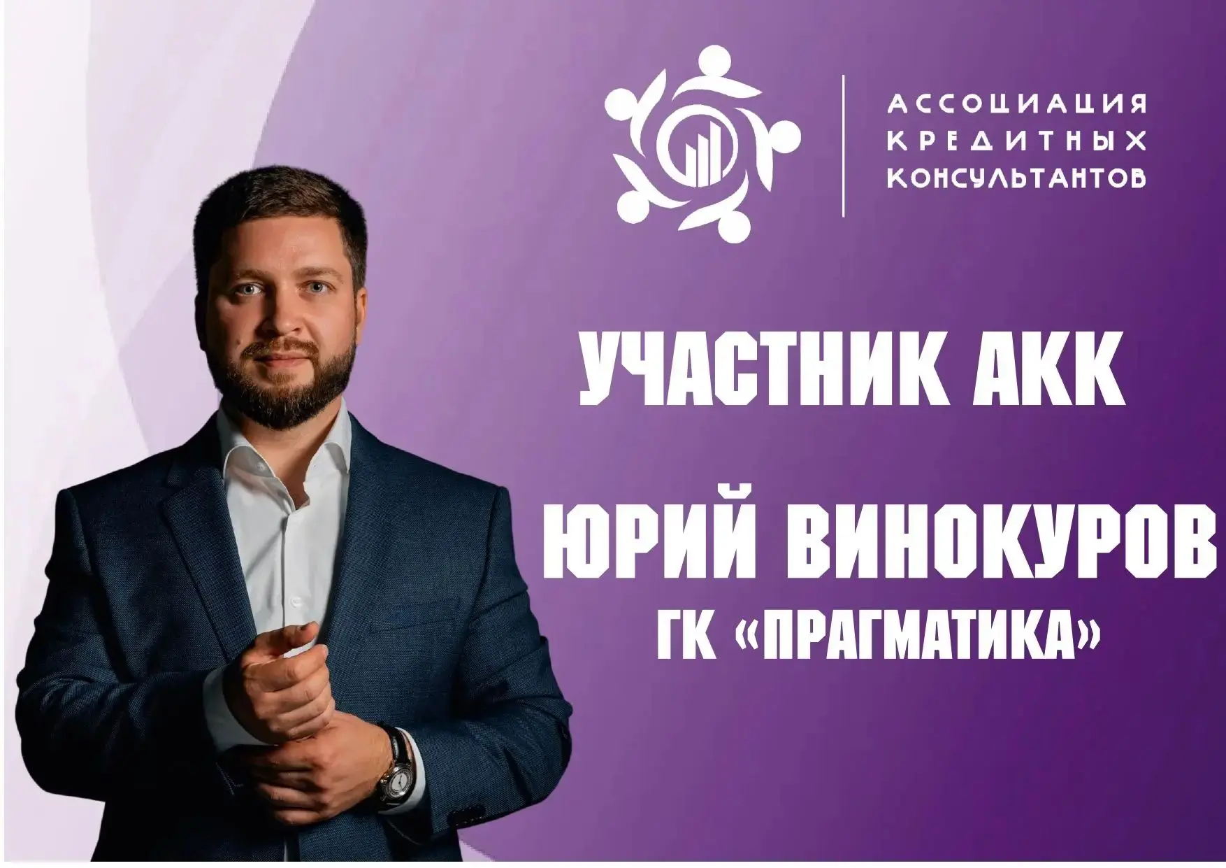 Знакомство с участником АКК