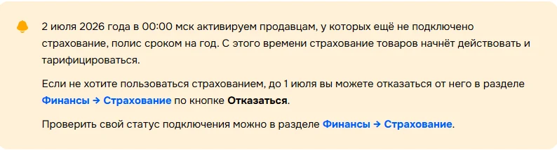 ОЗОН со 02.07.2026 принудительно всем продавцам подключит страхование. 

‼️ Если вы хотите пользоват