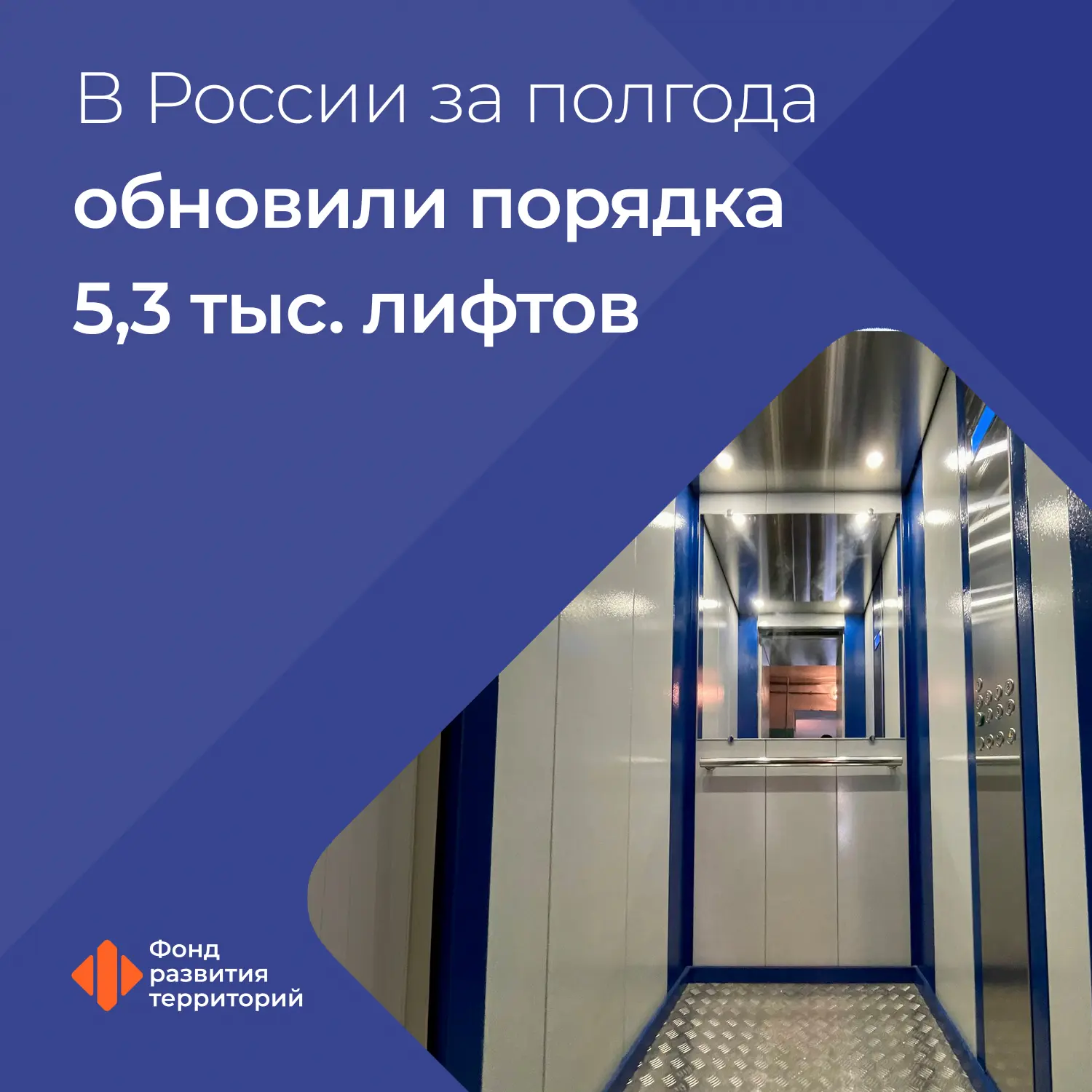 Порядка 5,3 тыс. лифтов заменили в многоквартирных домах России за шесть месяцев 2026 года