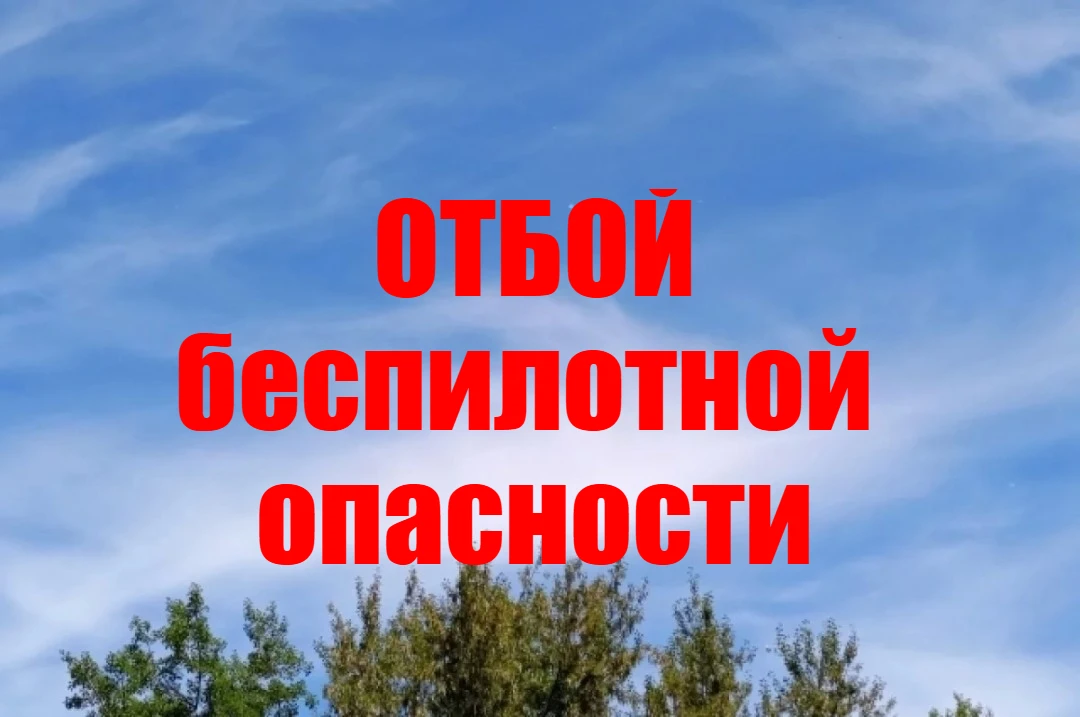 ОТБОЙ беспилотной опасности! На территории Новосибирской области в 23:30 06.07.2026!