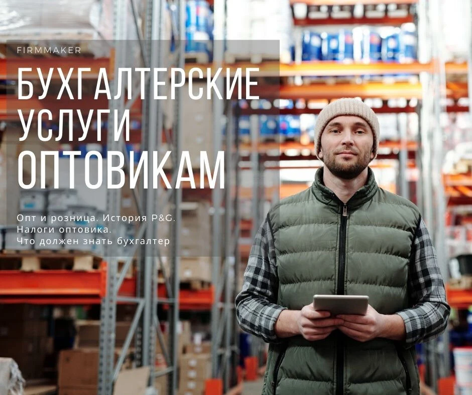 Аутсорсинг бухгалтерских услуг для оптовика