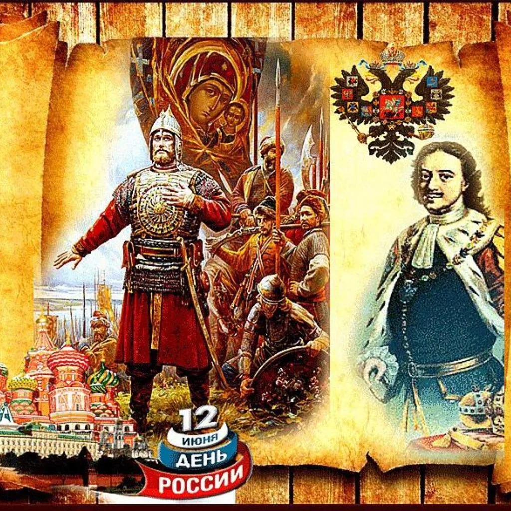 ​С праздником дорогие друзья !

День России 🇷🇺🇷🇺🇷🇺— важный государственный праздник Российской