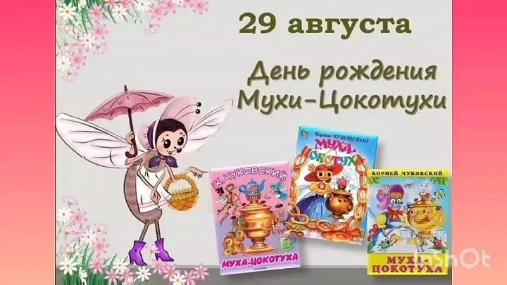 Сказка Корнея Чуковского «Муха-Цокотуха» учит малышей тому, что друзья познаются в беде...