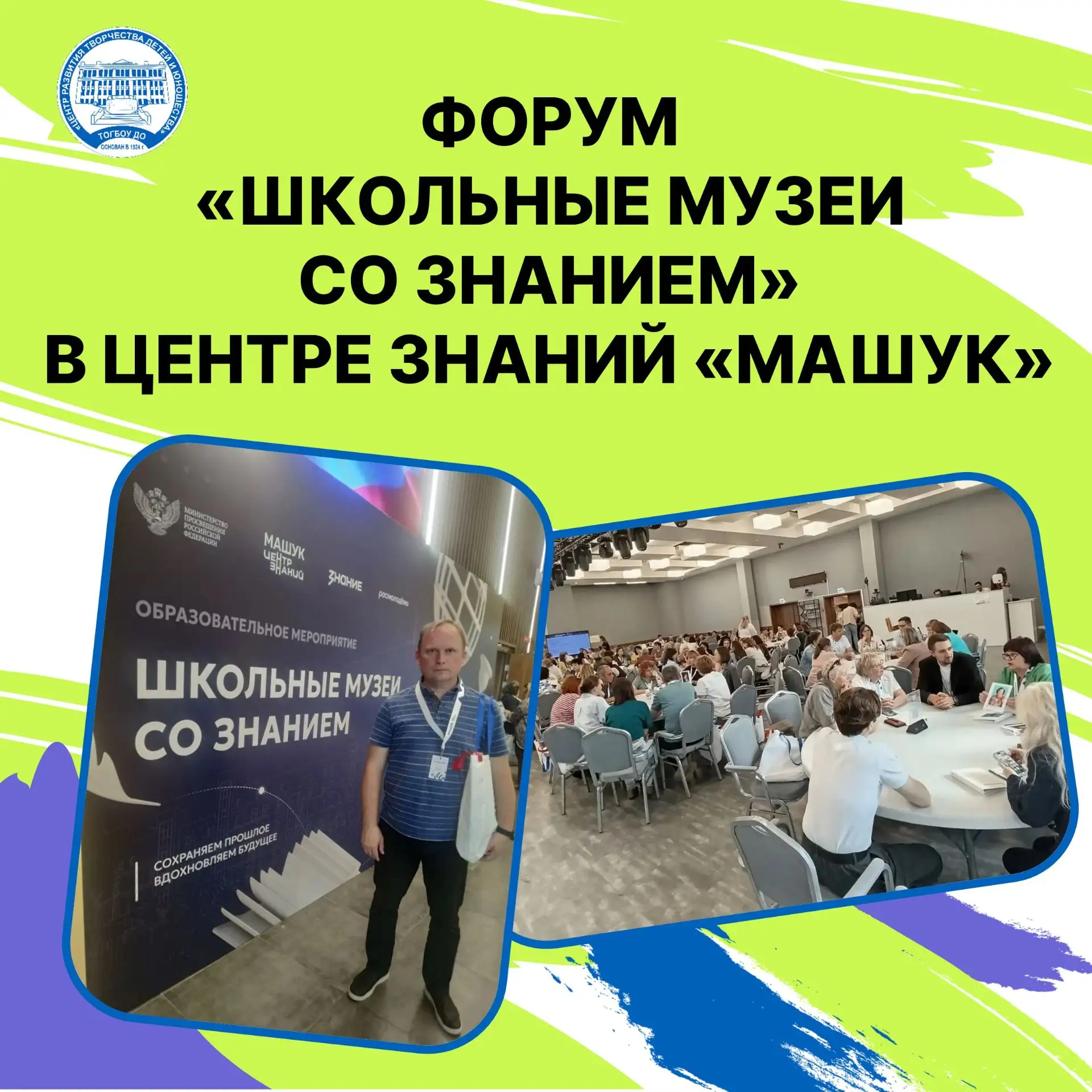 📚 Форум «Школьные музеи со Знанием» в Центре знаний «Машук» 🎓