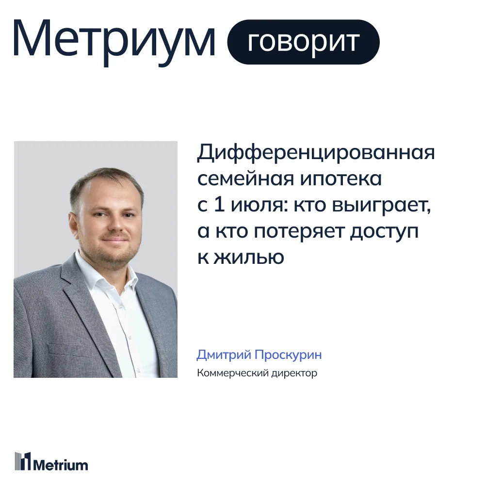 Дифференцированная семейная ипотека с 1 июля: кто выиграет, а кто потеряет доступ к жилью

Дмитрий П