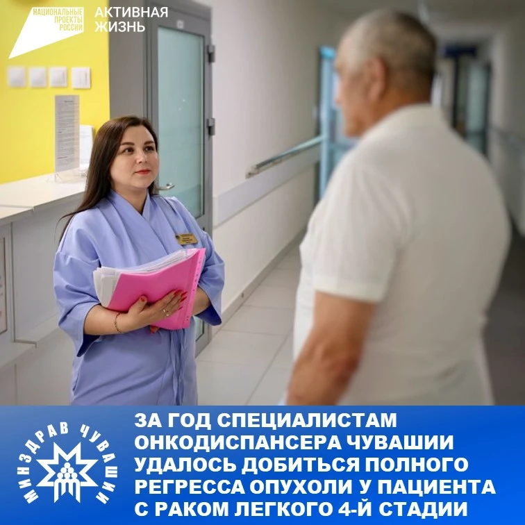 В Чувашии врачи Республиканского клинического онкологического диспансера добились полного метаболиче