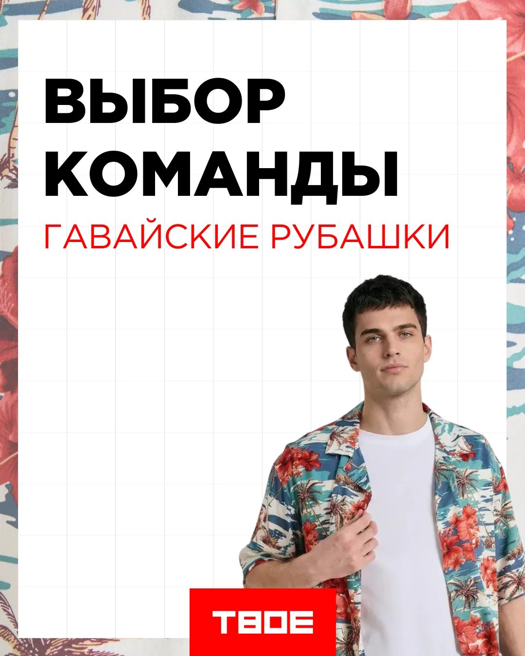 Мы уже мысленно на море 🌴


Поэтому подбор айтемов для рубрики «выбор команды» был очевиден — гавай